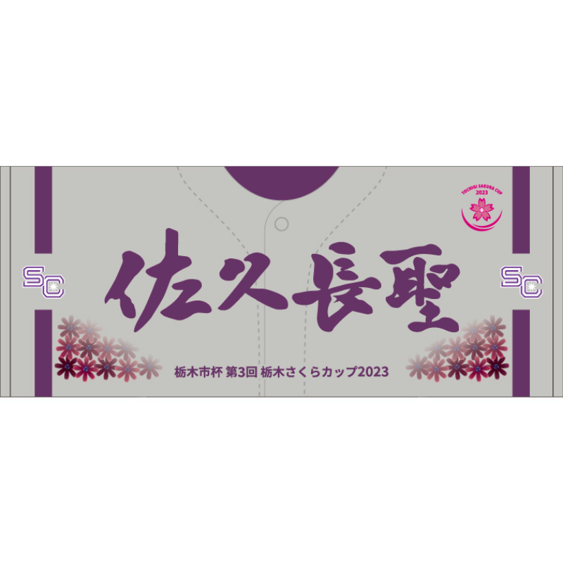 佐久長聖高校】ユニフォーム柄タオル
