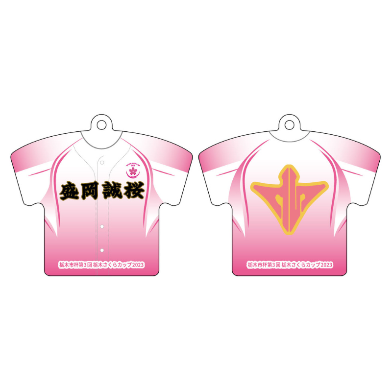 【盛岡誠桜高校】ユニフォーム柄キーホルダー