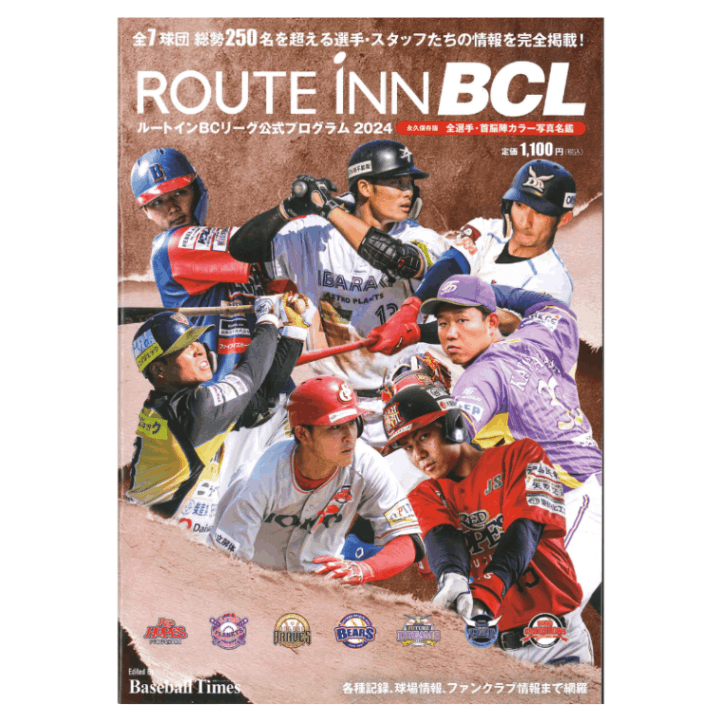 ルートインBCリーグ公式プログラム2024