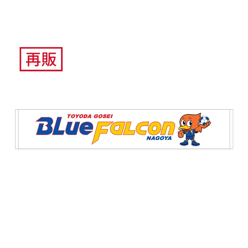 豊田合成ブルーファルコン名古屋 マフラータオル