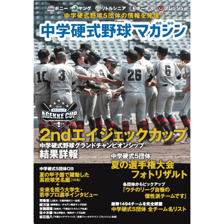 中学硬式野球マガジン2024（複数冊購入の方）