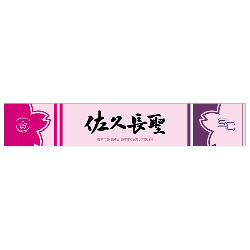 栃木さくらカップ2024【佐久長聖高校】マフラータオル