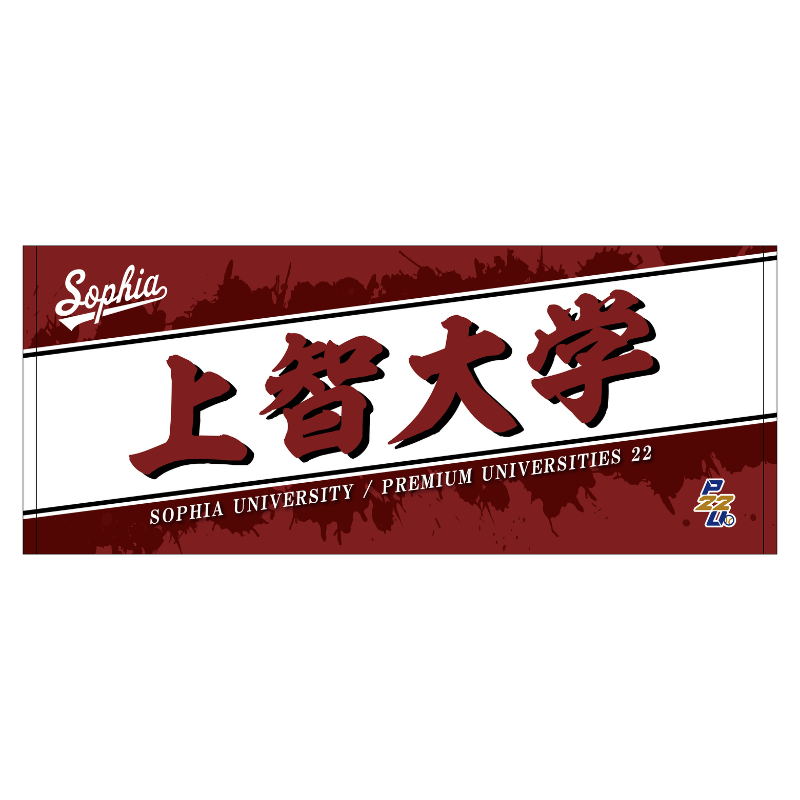 東都大学野球【上智大学】フェイスタオル25【受注商品】