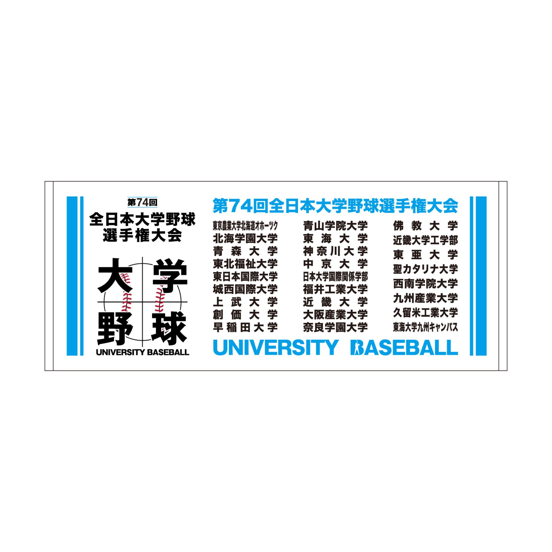 第74回全日本大学野球選手権大会　出場校名入りフェイスタオル