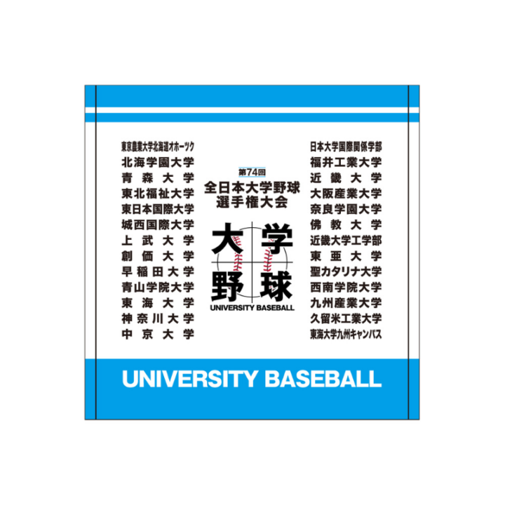 第74回全日本大学野球選手権大会　出場校名入りハンドタオル