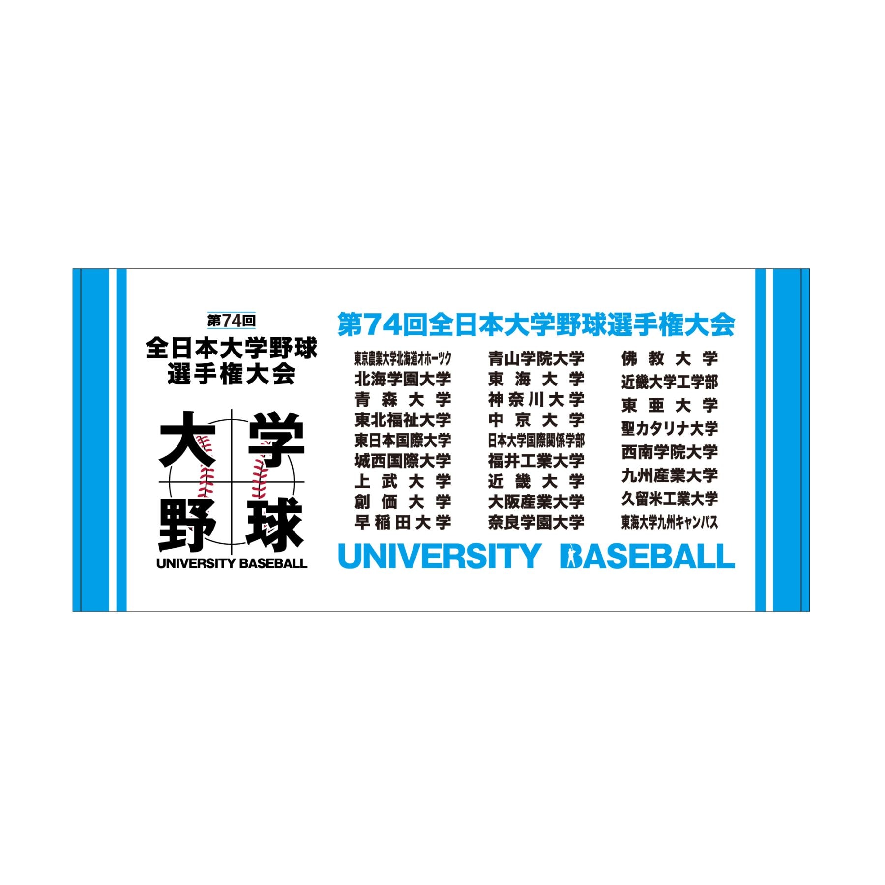 第74回全日本大学野球選手権大会　出場校名入りバスタオル