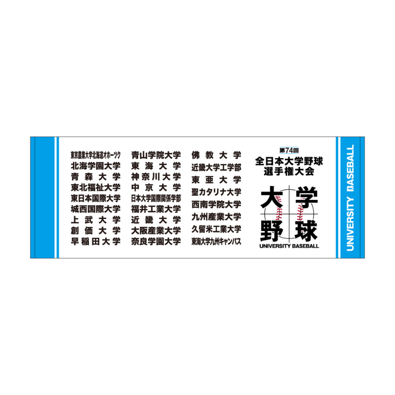 第74回全日本大学野球選手権大会　出場校名入りスポーツタオル