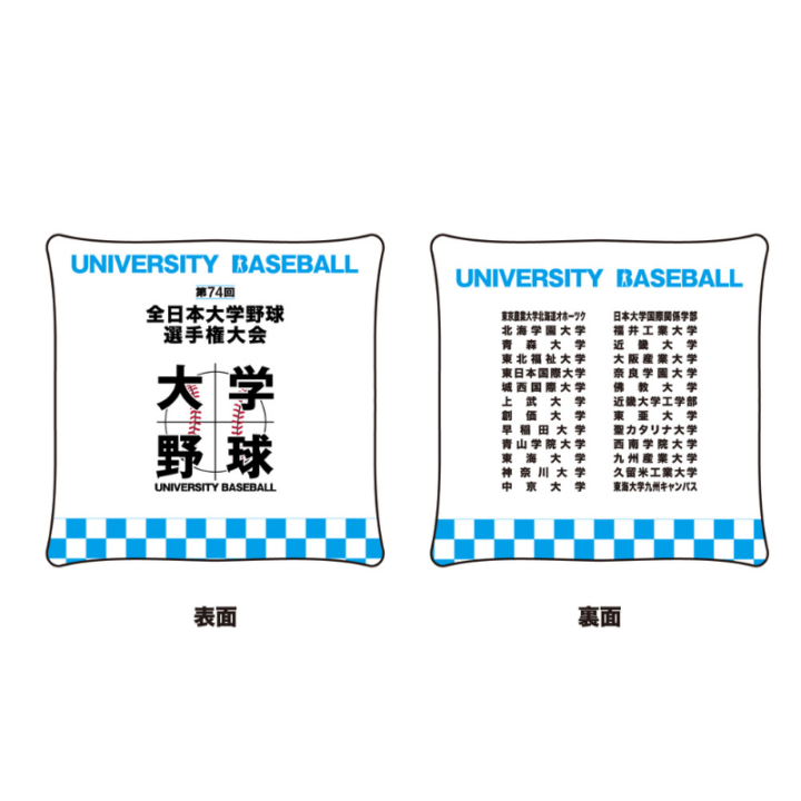 第74回全日本大学野球選手権大会　出場校名入りビーズクッション