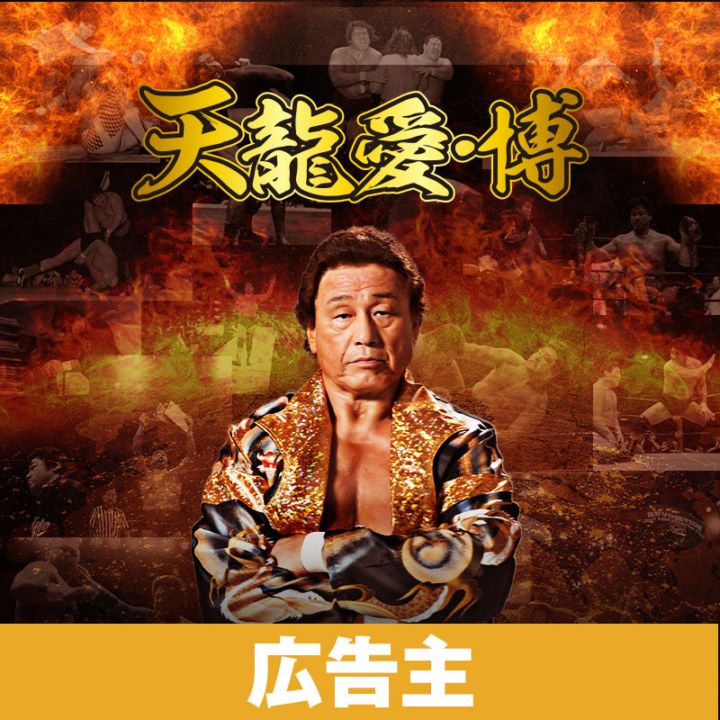 天龍源一郎 天龍愛・博 広告主プラン
