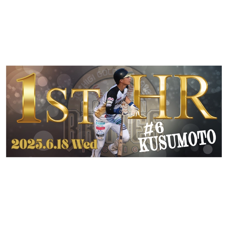 栃木ゴールデンブレーブス 2025メモリアルフェイスタオル【楠本選手 プロ初ホームラン】【受注商品】
