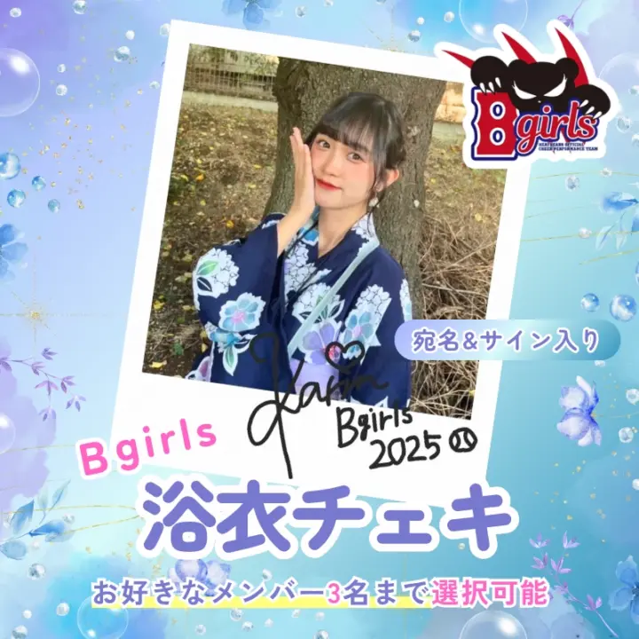 B girls 2025 メンバー選択可能！浴衣チェキ【受注商品】