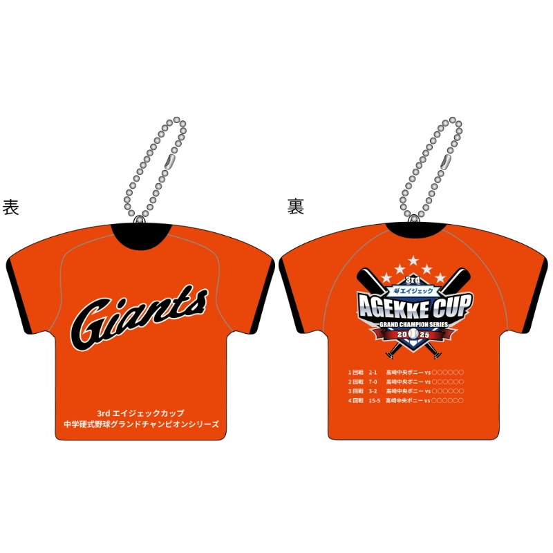 3rdエイジェックカップ 【高崎中央ポニー】ユニフォーム型キーホルダー【受注商品】