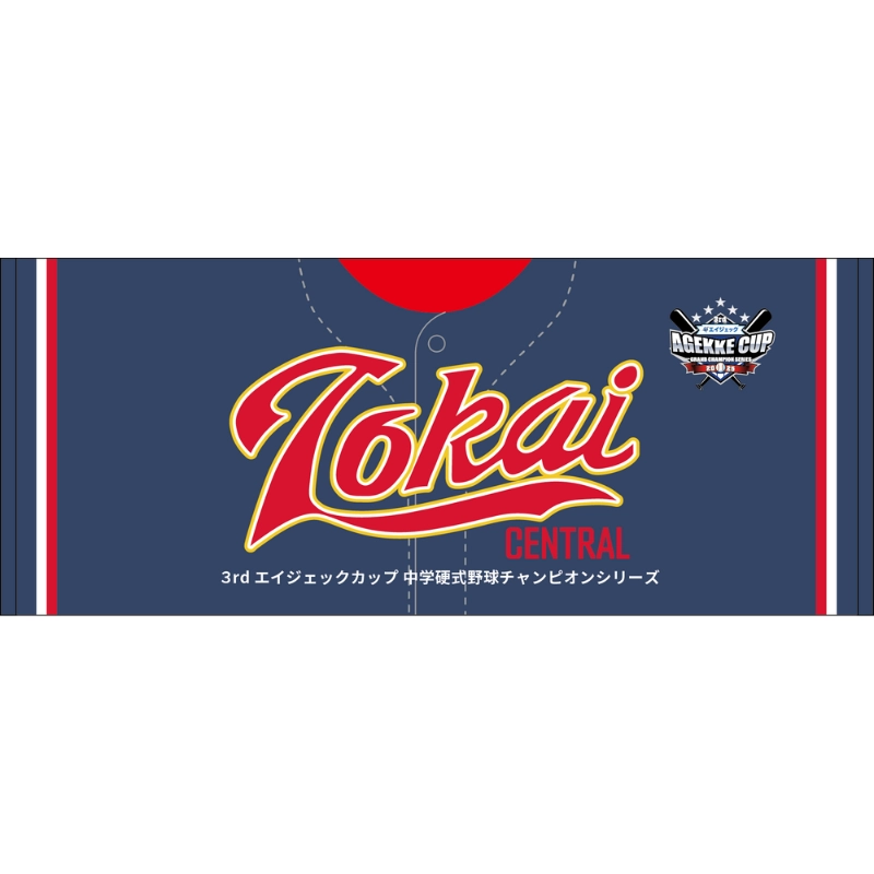 3rdエイジェックカップ 【東海中央ボーイズ】フェイスタオル【受注商品】