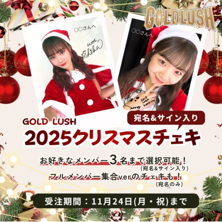 GOLD LUSH 2025 クリスマスチェキ(フルメンバーver.)【受注商品】