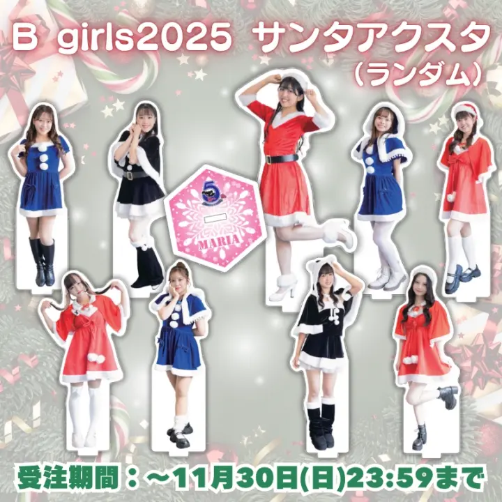 B girls 2025 サンタアクスタ(ランダム)【受注商品】
