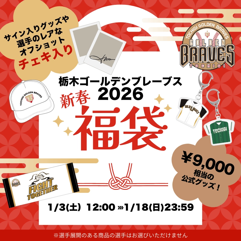 栃木ゴールデンブレーブス 2026 新春福袋