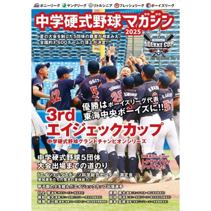 中学硬式野球マガジン2025（複数購入の方）