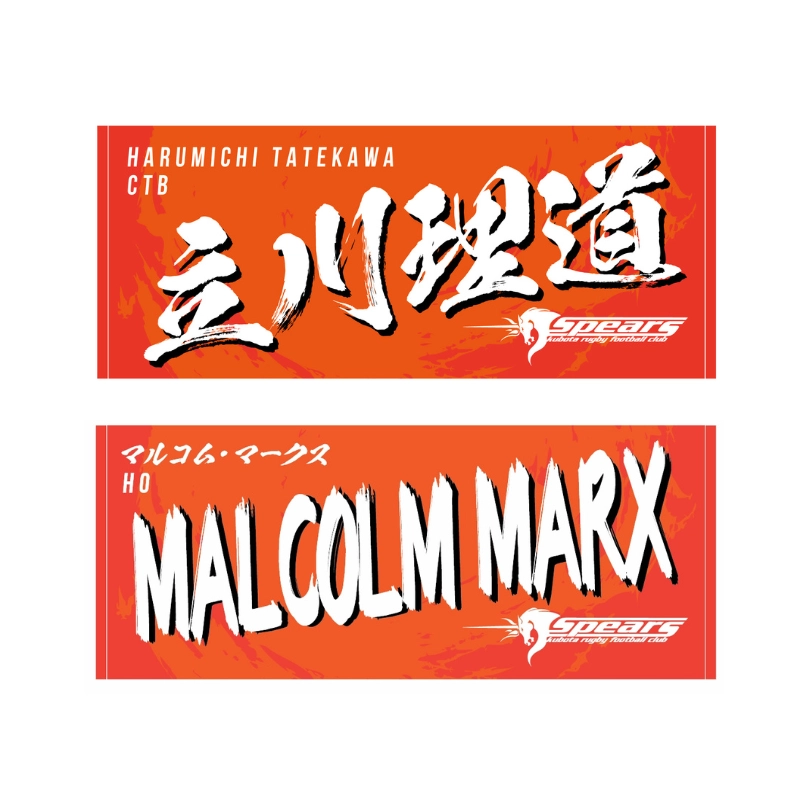 【再販】クボタスピアーズ ネームタオル（全選手展開）【受注商品】