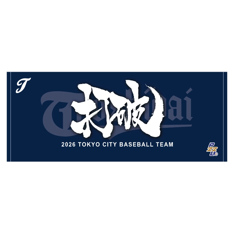 東都大学野球【東京都市大学】スローガンタオル2026【受注商品】