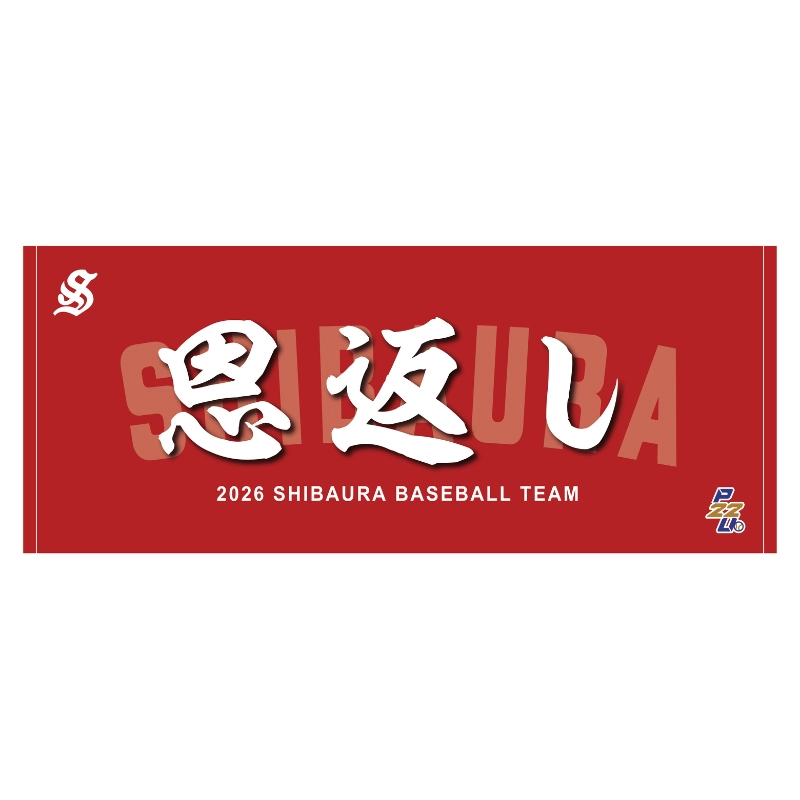 東都大学野球【芝浦工業大学】スローガンタオル2026【受注商品】