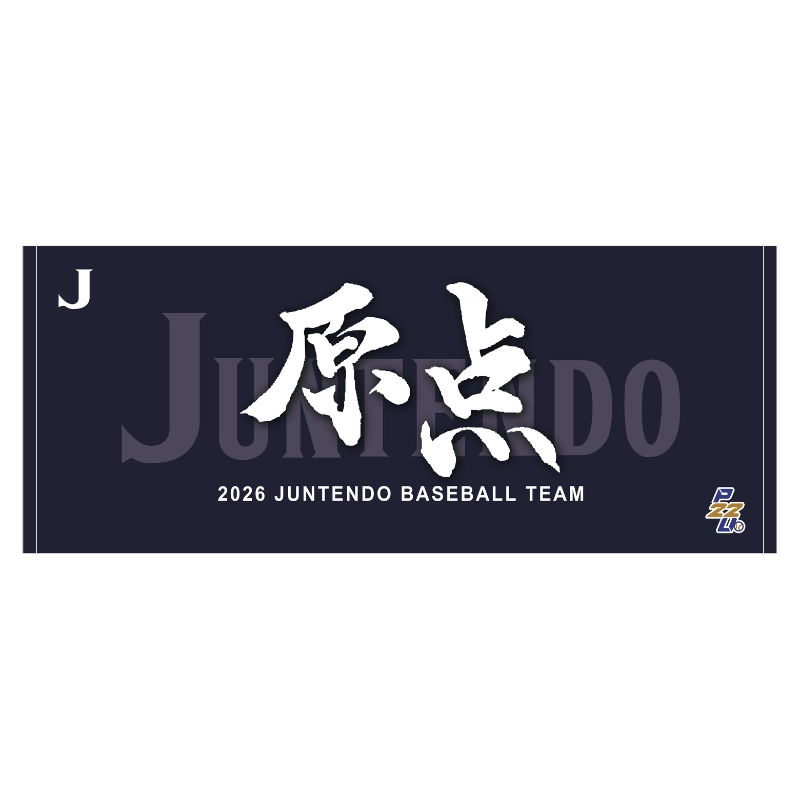 東都大学野球【順天堂大学】スローガンタオル2026【受注商品】