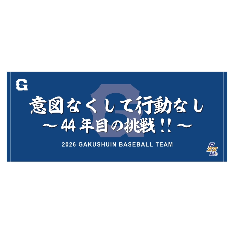 東都大学野球【学習院大学】スローガンタオル2026【受注商品】