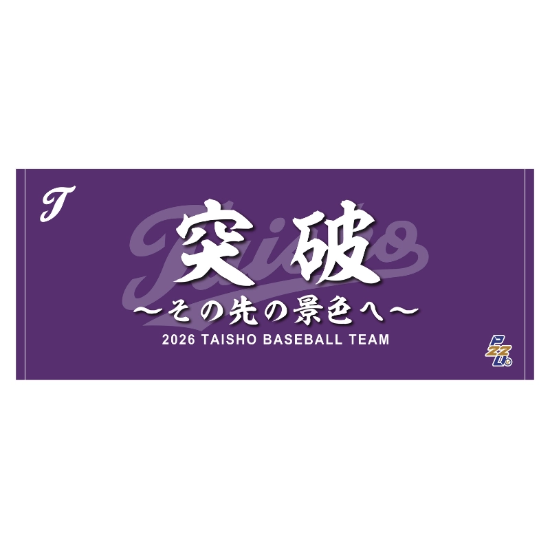 東都大学野球【大正大学】スローガンタオル2026【受注商品】