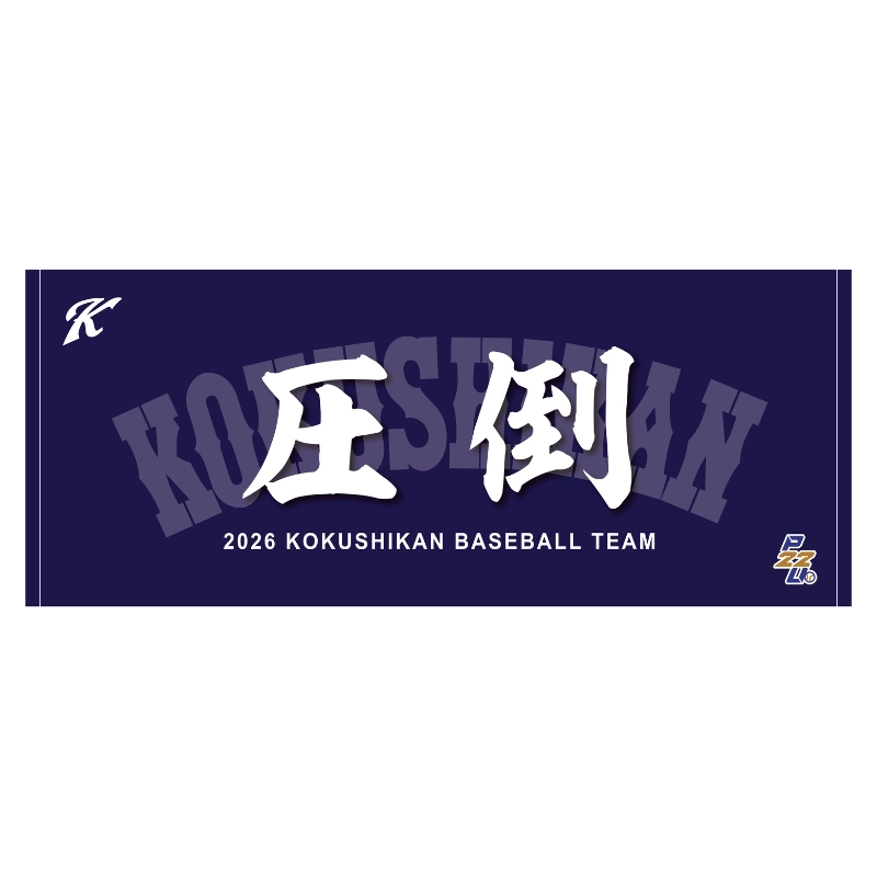 東都大学野球【国士舘大学】スローガンタオル2026【受注商品】