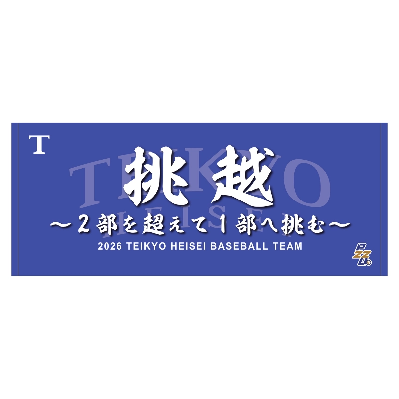 東都大学野球【帝京平成大学】スローガンタオル2026【受注商品】