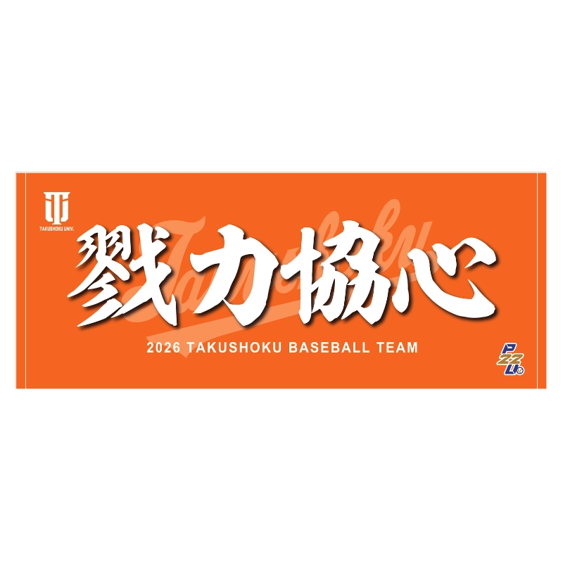 東都大学野球【拓殖大学】スローガンタオル2026【受注商品】