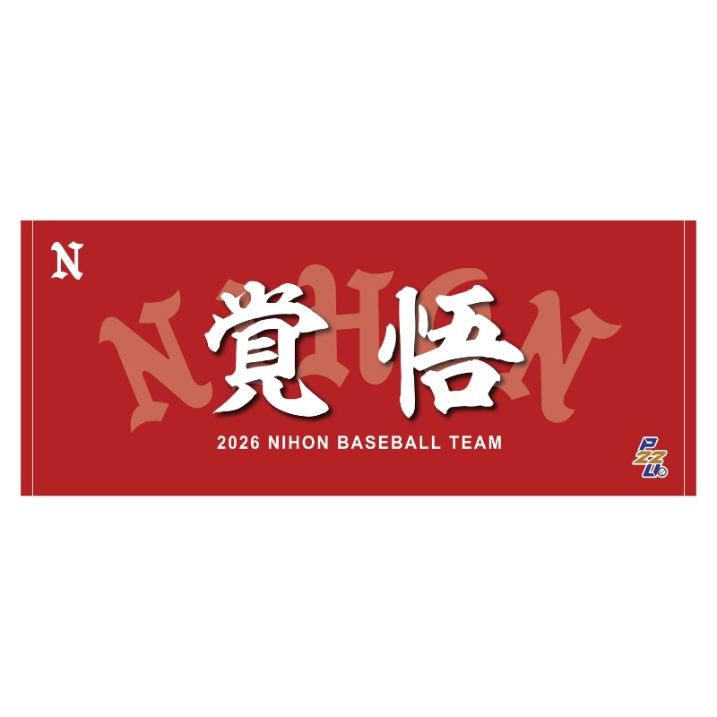 東都大学野球【日本大学】スローガンタオル2026【受注商品】