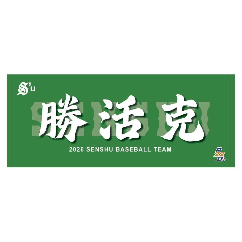 東都大学野球【専修大学】スローガンタオル2026【受注商品】