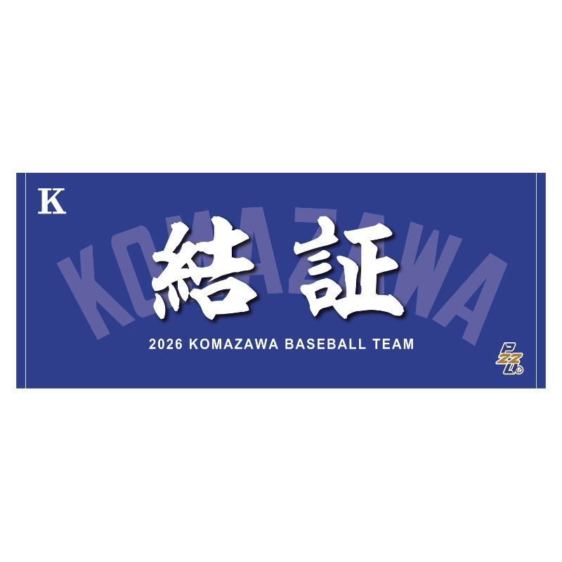 東都大学野球【駒澤大学】スローガンタオル2026【受注商品】