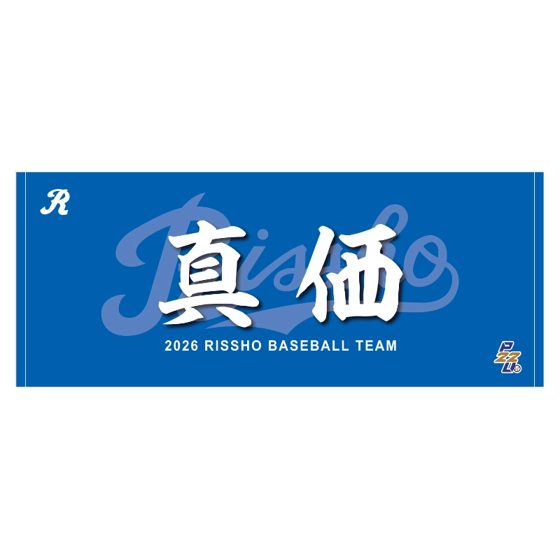 東都大学野球【立正大学】スローガンタオル2026【受注商品】