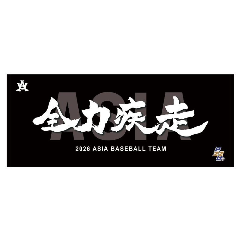 東都大学野球【亜細亜大学】スローガンタオル2026【受注商品】