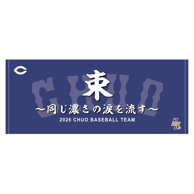 東都大学野球【中央大学】スローガンタオル2026【受注商品】