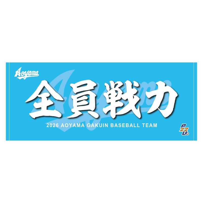 東都大学野球【青山学院大学】スローガンタオル2026【受注商品】