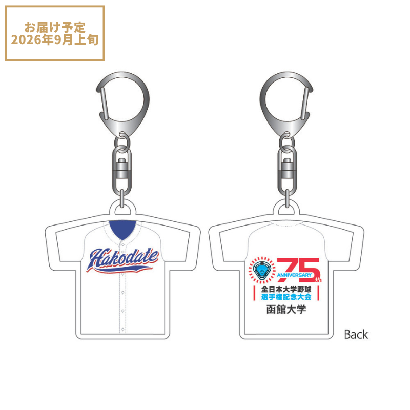 第75回全日本大学野球選手権記念大会 ユニフォームキーホルダー 北海道学生野球連盟