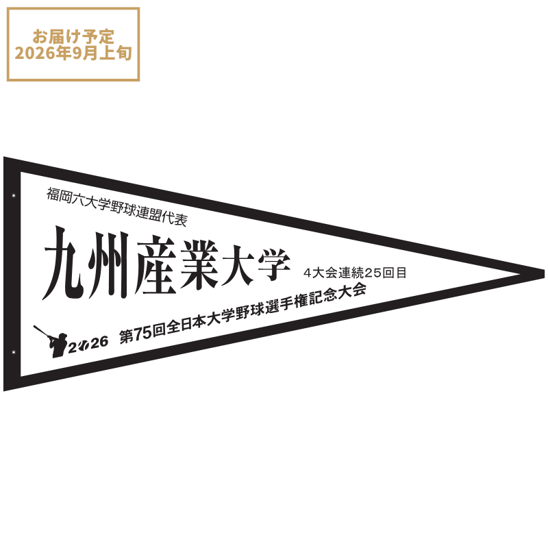 第75回全日本大学野球選手権記念大会 ペナント 福岡六大学野球連盟