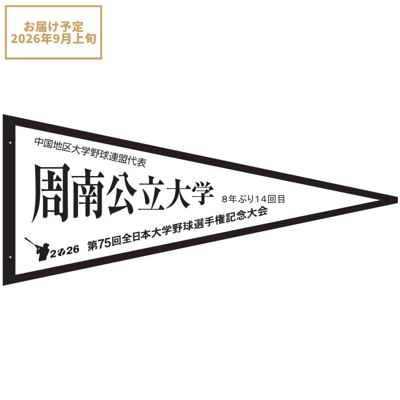 第75回全日本大学野球選手権記念大会 ペナント 中国地区大学野球連盟