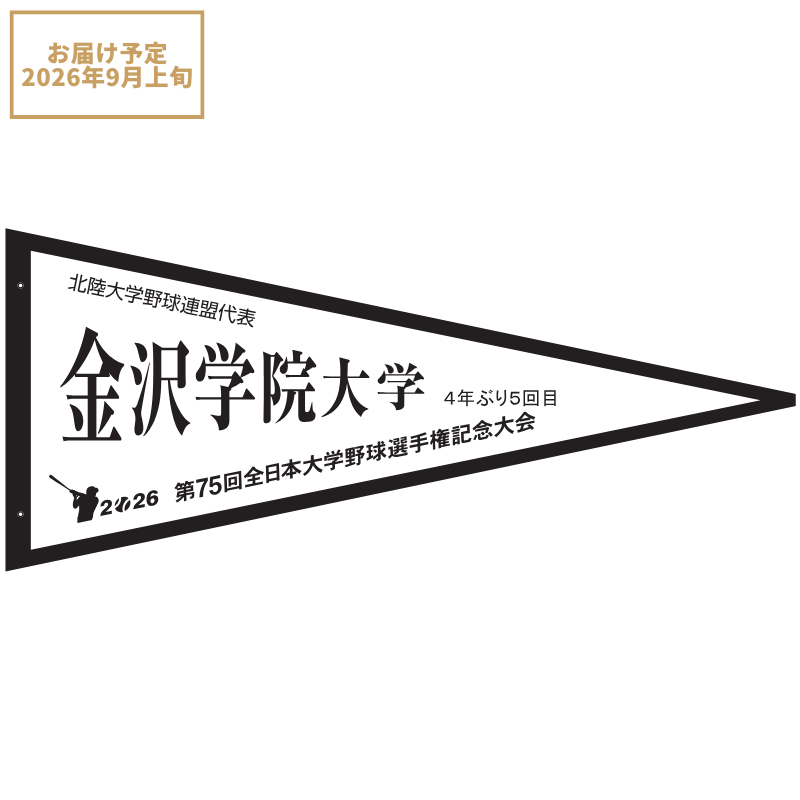 第75回全日本大学野球選手権記念大会 ペナント 北陸大学野球連盟