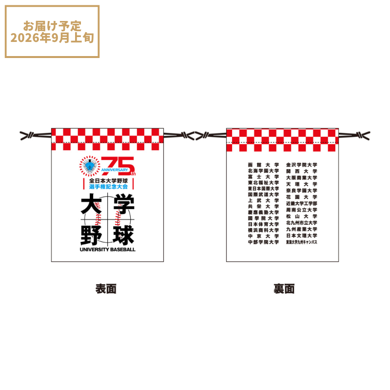 第75回全日本大学野球選手権記念大会 出場校名入り巾着