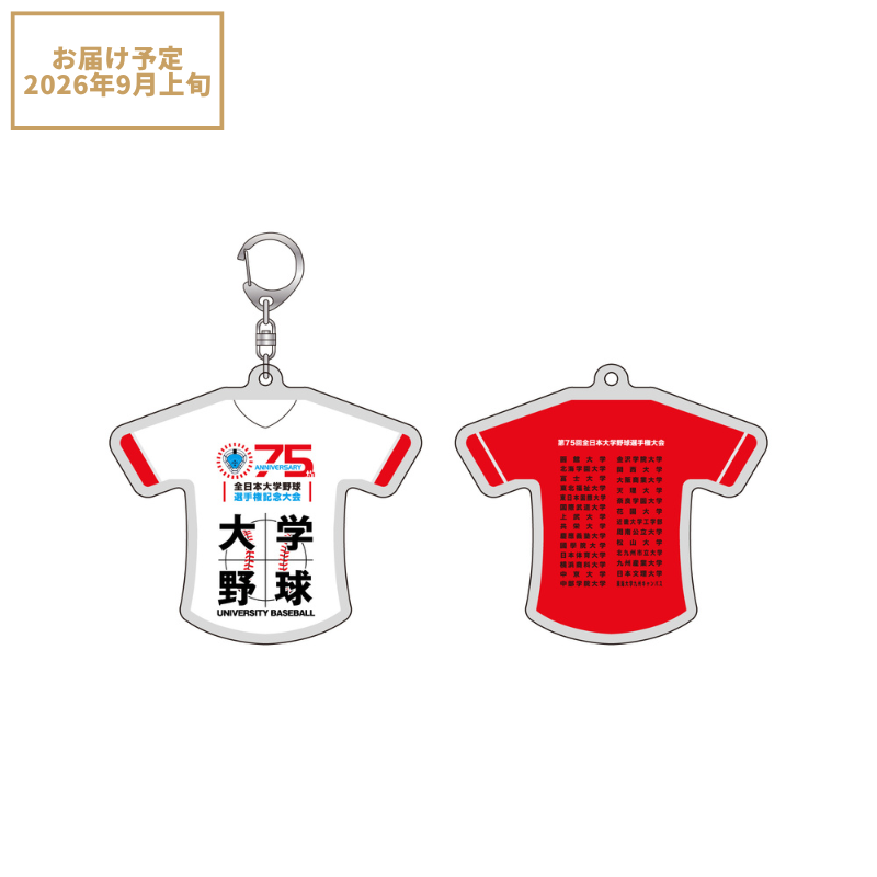 第75回全日本大学野球選手権記念大会 出場校名入りBIGユニフォーム