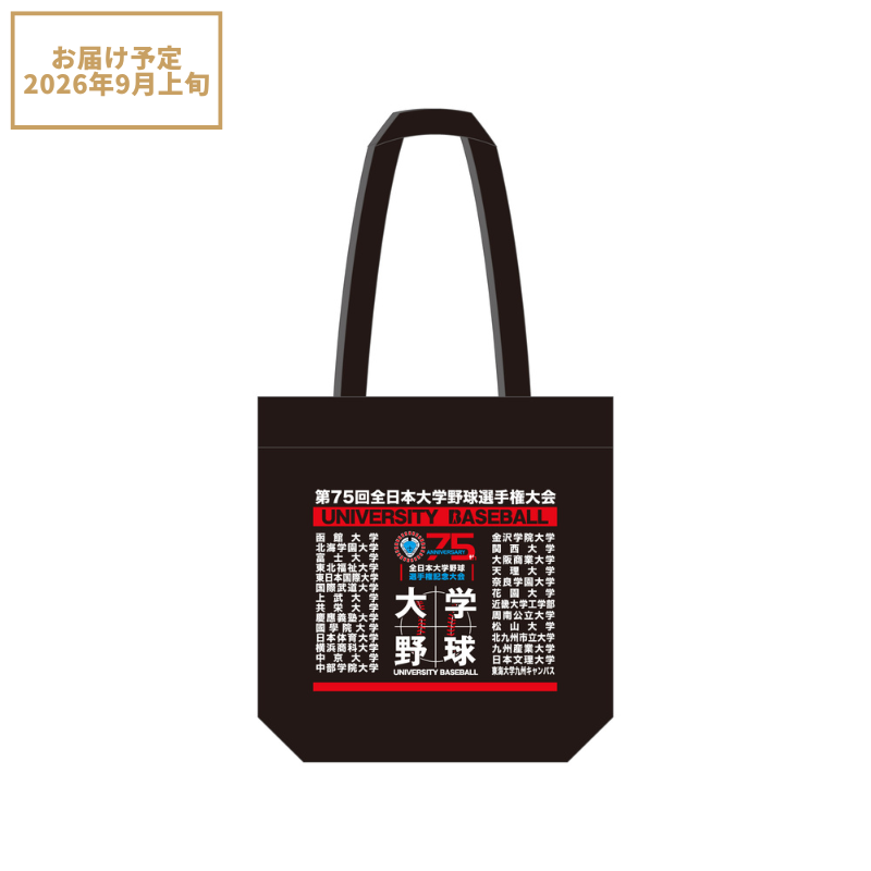 全日本大学野球選手権出場記念品 第75回全日本大学野球選手権記念大会 出場校名入りトートバッグ