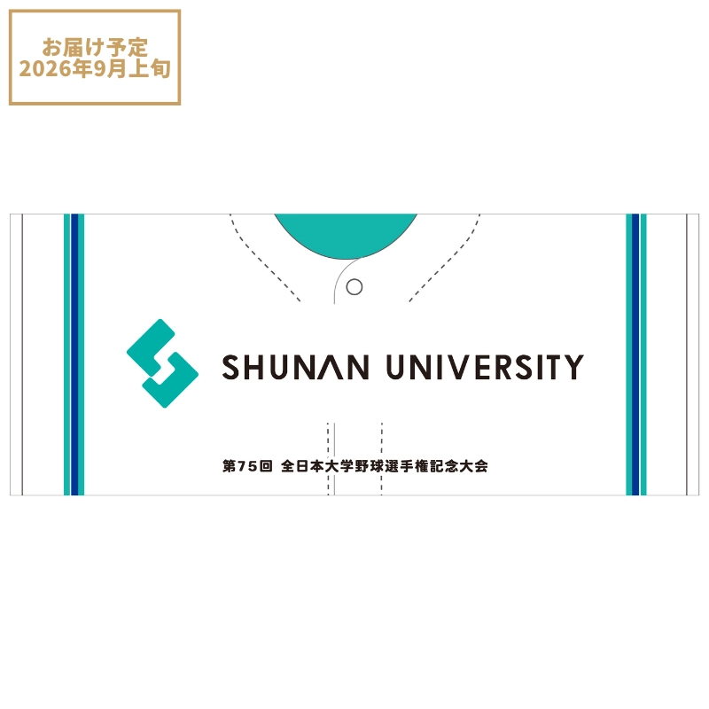第75回全日本大学野球選手権記念大会【周南公立大学】ユニフォーム柄フェイスタオル【受注商品】