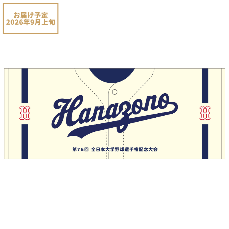 第75回全日本大学野球選手権記念大会【花園大学】ユニフォーム柄フェイスタオル【受注商品】