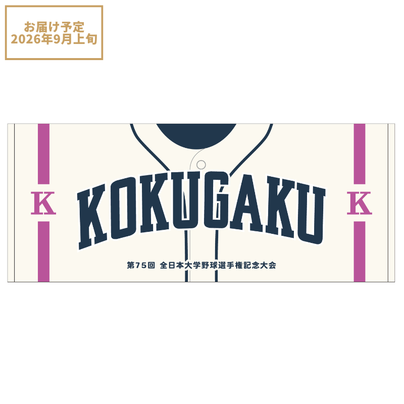 第75回全日本大学野球選手権記念大会 出場校名入りTシャツ