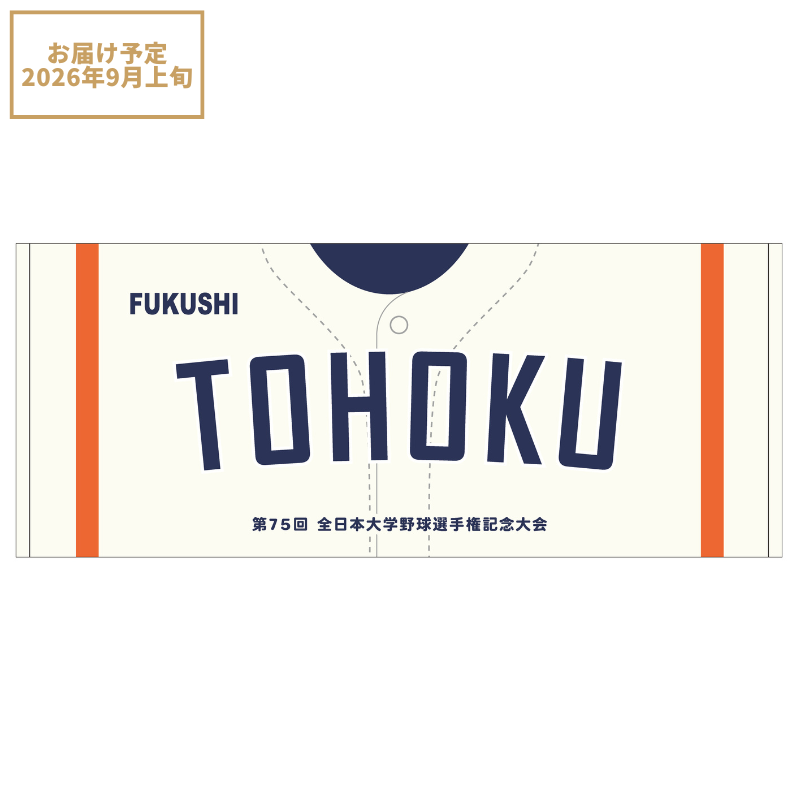 第75回全日本大学野球選手権記念大会 出場校名入りTシャツ