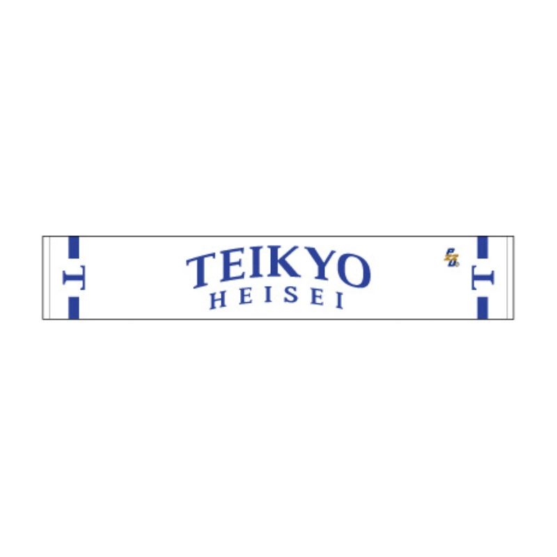 東都大学野球【帝京平成大学】マフラータオル2026【受注商品】