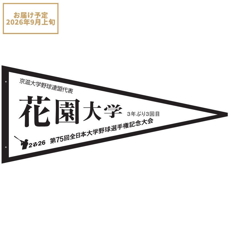 第75回全日本大学野球選手権記念大会 ペナント 京滋大学野球連盟